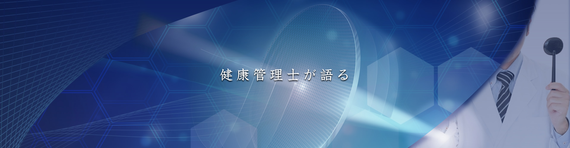 管理栄養士が語る