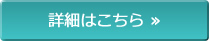 詳細はこちら
