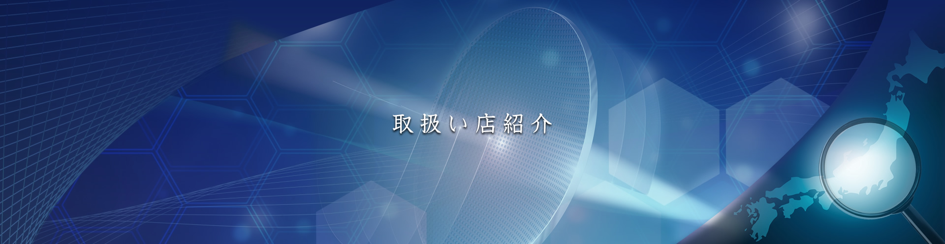取扱い店紹介