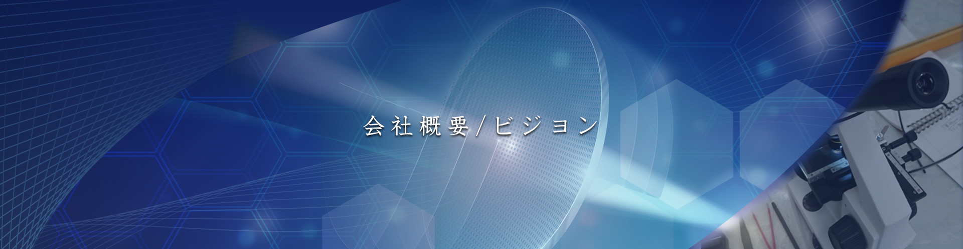 会社概要/ビジョン