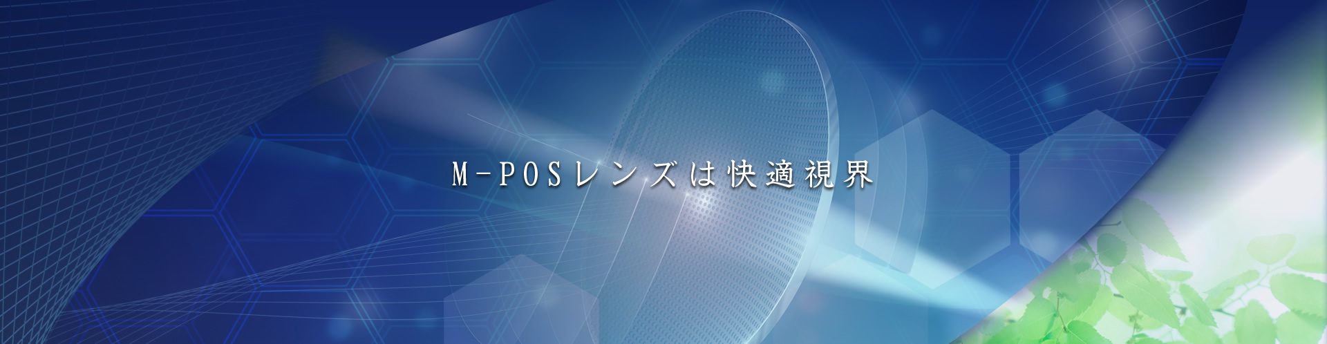 M-POSレンズは快適視界