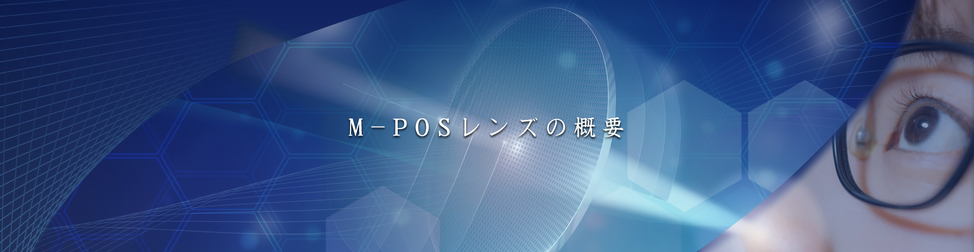 M-POSレンズの概要