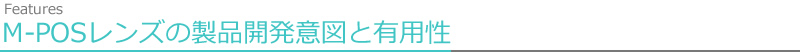 M-POSレンズの特徴と有用性