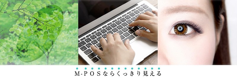 M-POSならくっきり見える
