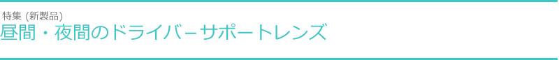 特集