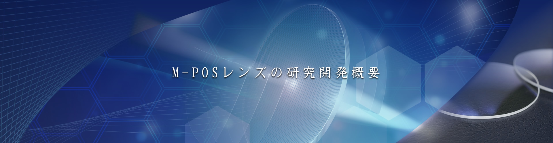 M-POSレンズの研究開発概要