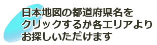 各エリアよりお探しいただけます