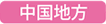 中国地方