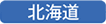 北海道