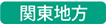 関東地方