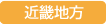 近畿地方
