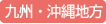 九州地方