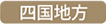 四国地方
