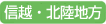 信越・北陸地方