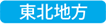 東北地方
