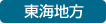 東海地方